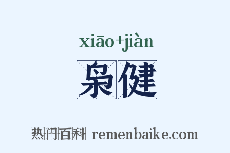 枭健是什么意思的图片